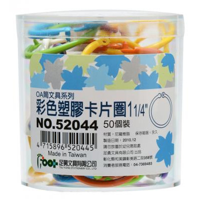 足勇 NO.52044 OA筒裝塑膠卡片圈1 1/4\" 50個 / 筒