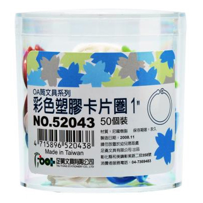 足勇 NO.52043 OA筒裝塑膠卡片圈1\" 50個 / 筒