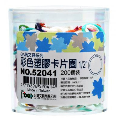 足勇 NO.52041 OA筒裝塑膠卡片圈1/2\" 200個 / 筒