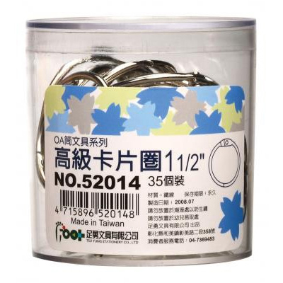 足勇 NO.52014 OA筒裝卡片圈1 1/2\" 35個 / 筒 