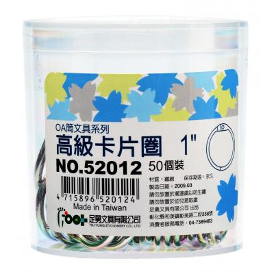 足勇 NO.52012 OA筒裝卡片圈1\" 50個 / 筒  