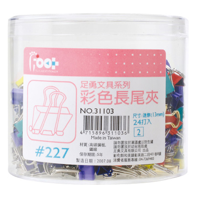 足勇 NO.31103 彩色長尾夾#227(13mm) 288支 / 筒  
