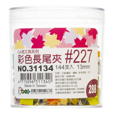 足勇 NO.31134 OA筒裝彩色長尾夾#227(13mm) 144支 / 筒