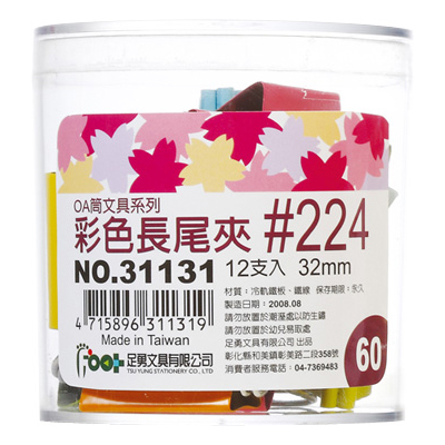 足勇 NO.31131 OA筒裝彩色長尾夾#224(32mm) 12支 / 筒  