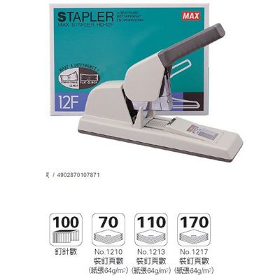 美克司 MAX-HD-12F 釘書機 / 台 