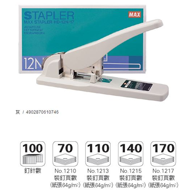 美克司 MAX-HD-12N / 17 釘書機 / 台