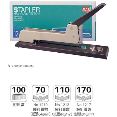 美克司 MAX-HD-12L / 17 釘書機 / 台