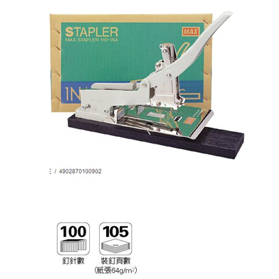 美克司 MAX-HD-1NA 釘書機 / 台  