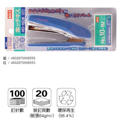 美克司 MAX-HD-10DK 釘書機 2色 / 台