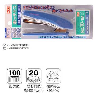 美克司 MAX-HD-10DK 釘書機 4色 / 台
