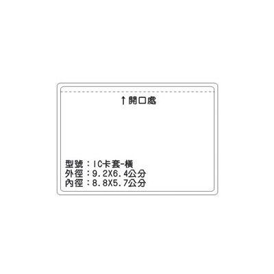 IC卡套(橫) 識別證 名牌套 100入/包