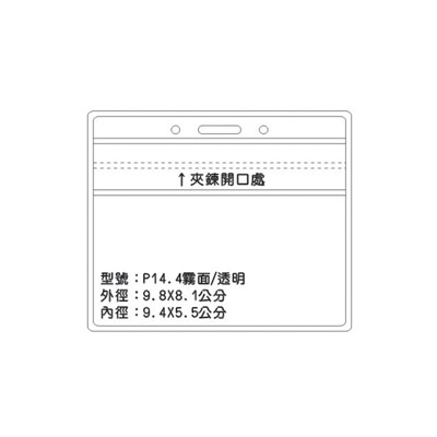P14 透明/霧面識別證 名牌套 100入/包