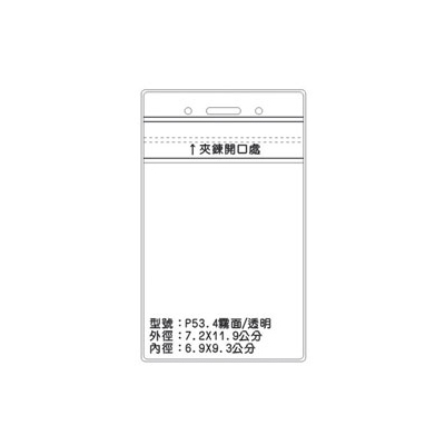 P53 透明/霧面識別證 名牌套 100入/包  