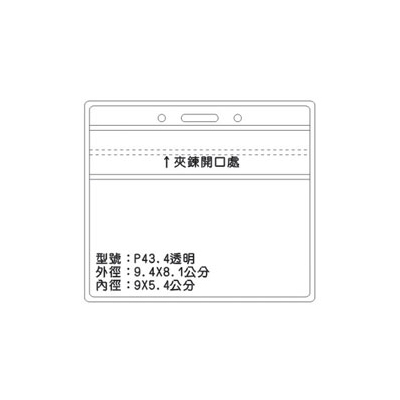 P43 透明識別證 名牌套 100入/包 