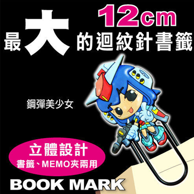HFPWP 迴紋針書籤-鋼彈美少女造型 (含磁鐵) 環保材質 非大陸製 