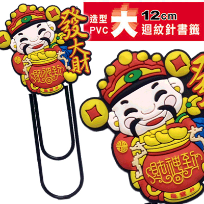 HFPWP 迴紋針書籤-發大財造型 (含磁鐵) 環保材質 BK-AI-3-100【批發價100支/組】