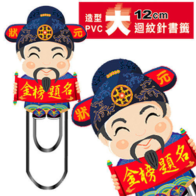 HFPWP 迴紋針書籤-文昌君造型 (含強力磁鐵) 環保材質 非大陸製  