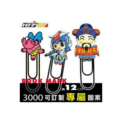 HFPWP <訂製品> 3000個12公分大 造型迴紋針書籤(含磁鐵)  