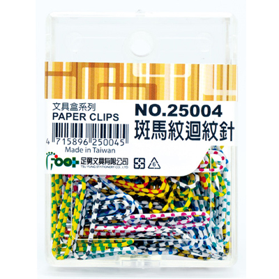 足勇 NO.25004 斑馬紋迴紋針 / 盒