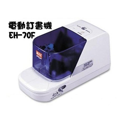 MAX 美克司 電動釘書機 EH-70F 