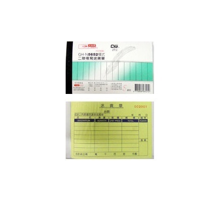 光華 GHN-5652 二聯號碼橫式非碳紙複寫送貨單 / 本
