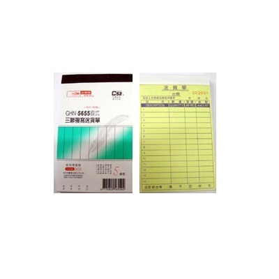 光華 GHN-5655 直式三聯複寫送貨單 -20本入 / 包 