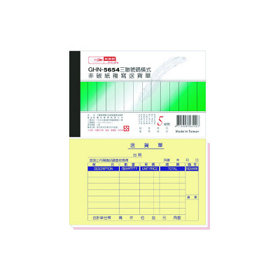  光華 GHN-5654 三聯號碼橫式非碳紙複寫送貨單 / 本