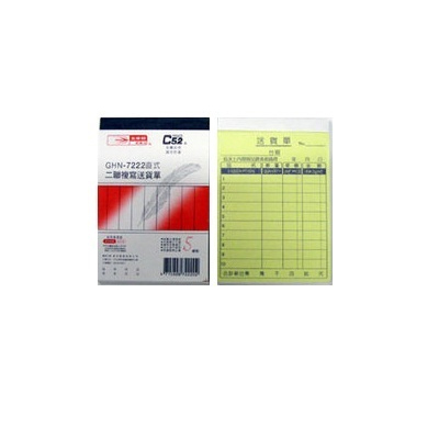 光華 GHN-7222 二聯直式非碳紙複寫送貨單 / 本