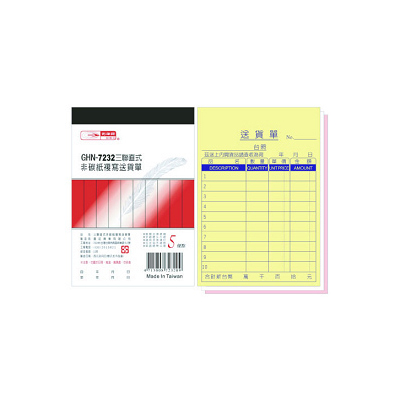 光華 GHN-7232 三聯直式非碳紙複寫送貨單 / 本 