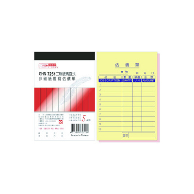光華 GHN-7251 二聯號碼直式非碳紙複寫估價單 / 本  
