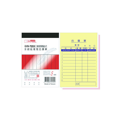 光華 GHN-7253 三聯號碼直式非碳紙複寫估價單 -20本入 / 包  