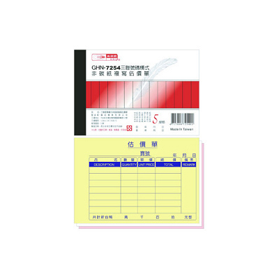 光華 GHN-7254 三聯號碼橫式非碳紙複寫估價單 / 本  