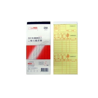 光華 GHN-4820 二聯號碼直式非碳紙複寫餐飲單 / 本  