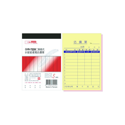 光華 GHN-7220 二聯直式非碳紙複寫估價單 / 本 