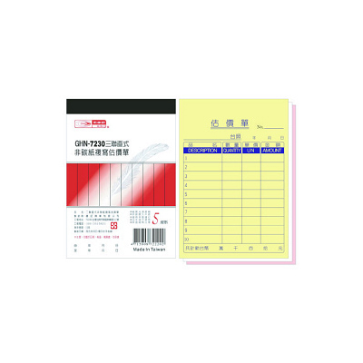 光華 GHN-7230 三聯直式非碳紙複寫估價單 / 本  