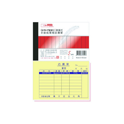 光華 GHN-7231 三聯橫式非碳紙複寫估價單 / 本  