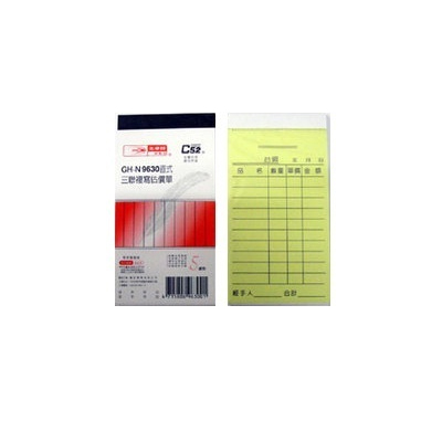 光華 GHN-9630 三聯直式非碳紙複寫估價單 -20本入 / 包 