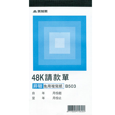 博崴 B503 非碳48K二聯請款單 -10本入 / 包  