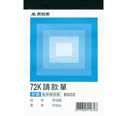 博崴 B502 非碳72K二聯請款單 -10本入 / 包