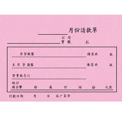 博崴 B501 72K月份請款單 -10本入 / 包  