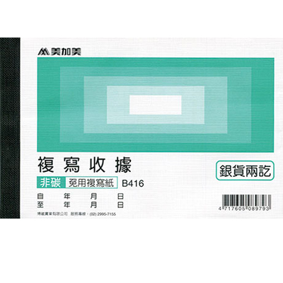 博崴 B416 非碳 56K 複寫收據 -20本入 / 包  