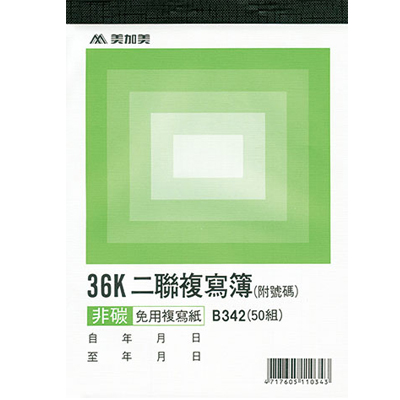 博崴 B344 36K 三聯複寫(號碼) -20本入 / 包  