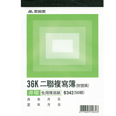 博崴 B342 36K 二聯複寫(號碼50組) -20本入 / 包