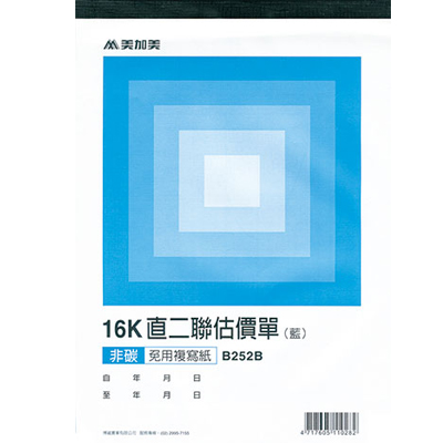 博崴 B252B 16K二聯估價單(藍22組) -10本入 / 包