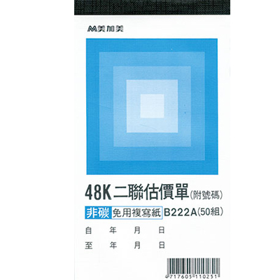 博崴 B222A 48K二聯估價(號碼50組) -20本入 / 包 