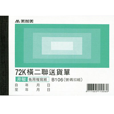 博崴 B106 72K橫二估價(號碼50組) -20本入 / 包