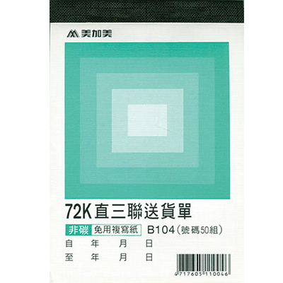 博崴 B104 72K直三估價(號碼50組) -20本入 / 包