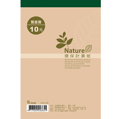 博崴 D4772 72K環保計算紙 -10本入 / 包  