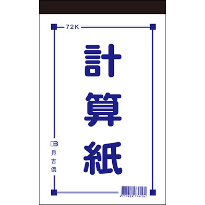 博崴 D4572 72K計算紙(120張) -10本入 / 包