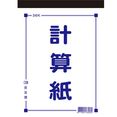 博崴 D4536 36K計算紙(70張) -10本入 / 包 
